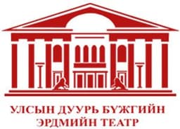Улсын Дуурь Бүжгийн Эрдмийн Театр Улсын Дуурь Бүжгийн Эрдмийн Театр